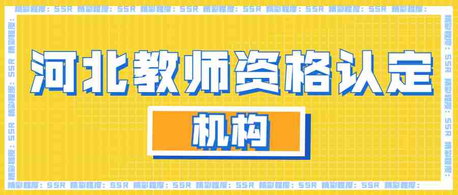河北教師資格認(rèn)定