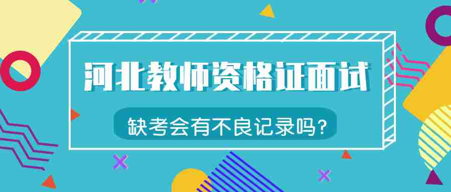 河北教師資格證面試