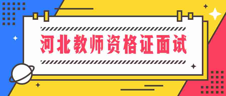 河北教師資格證面試