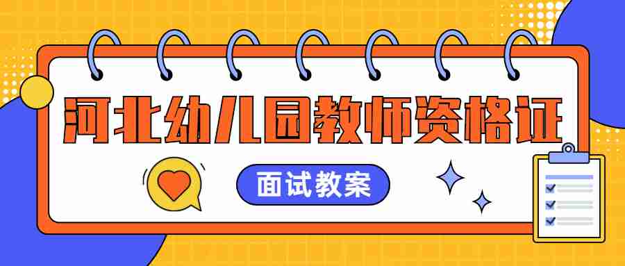 河北幼兒園教師資格證面試