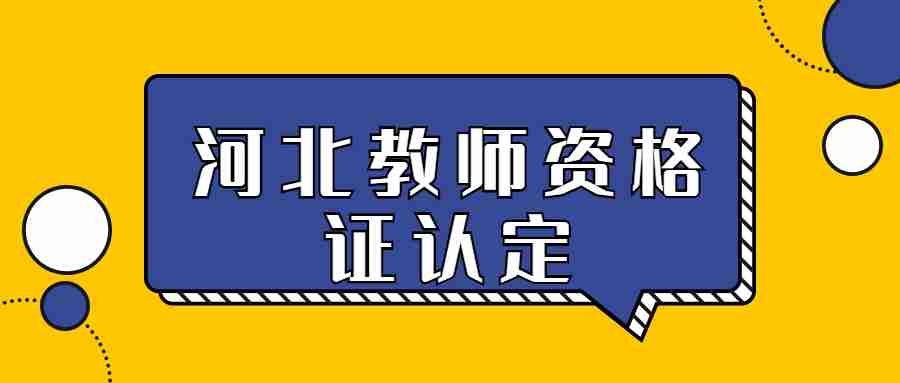 河北教師資格證認定