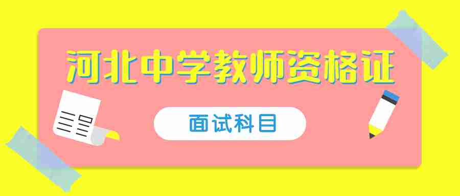 河北中學教師資格證面試