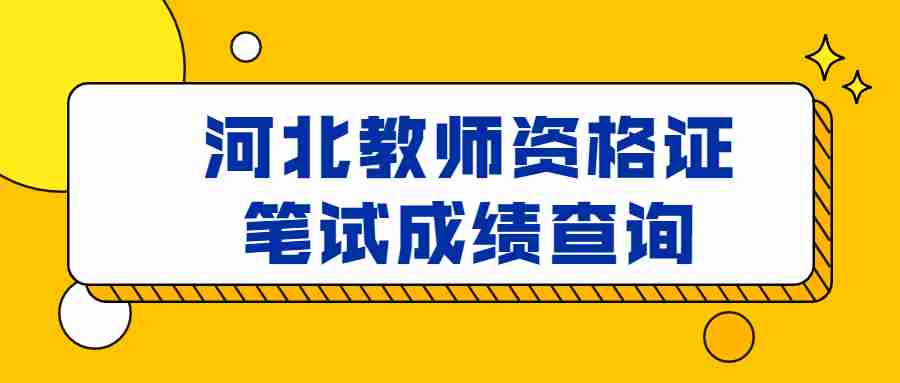 河北教師資格證筆試成績