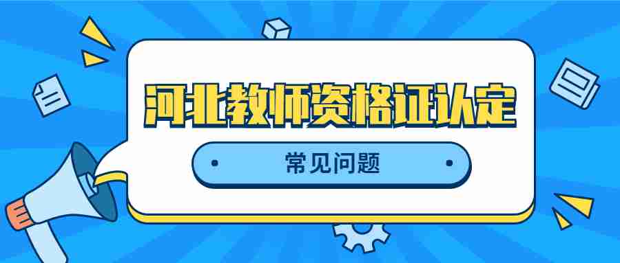 河北教師資格證認定