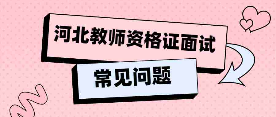 河北教師資格證面試