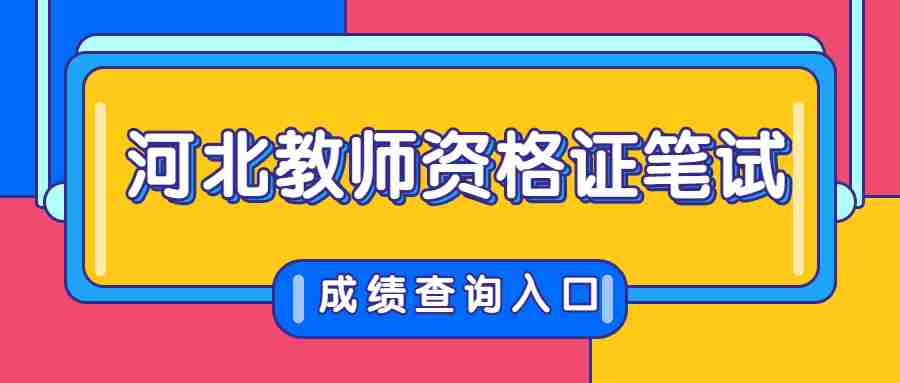 河北教師資格證筆試成績查詢