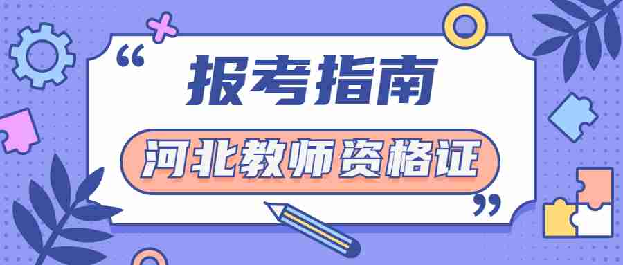 河北教師資格證