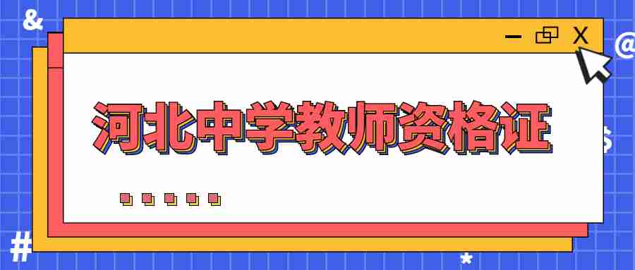 河北中學教師資格證