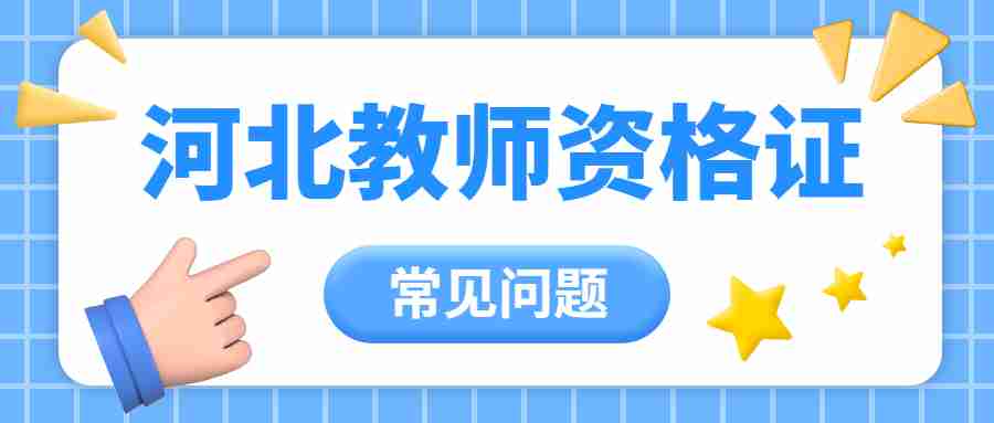 河北教師資格證