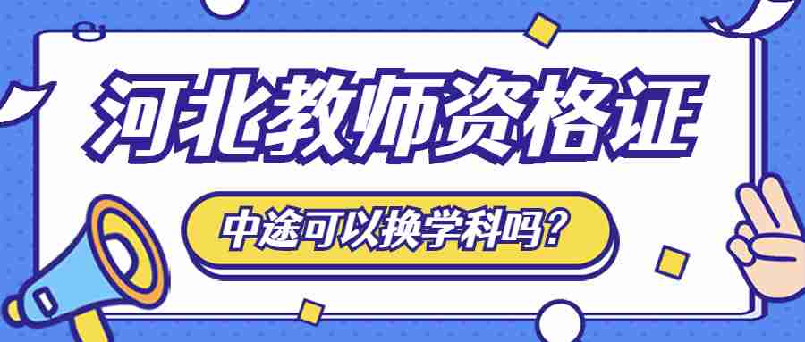 河北教師資格證