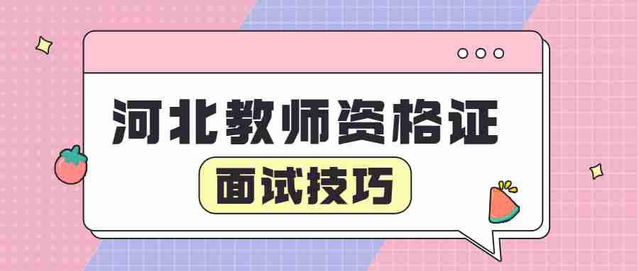 河北教師資格證面試