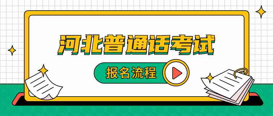 河北普通話考試