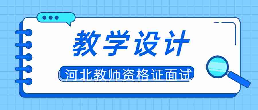 河北教師資格證面試