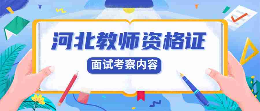 河北教師資格面試