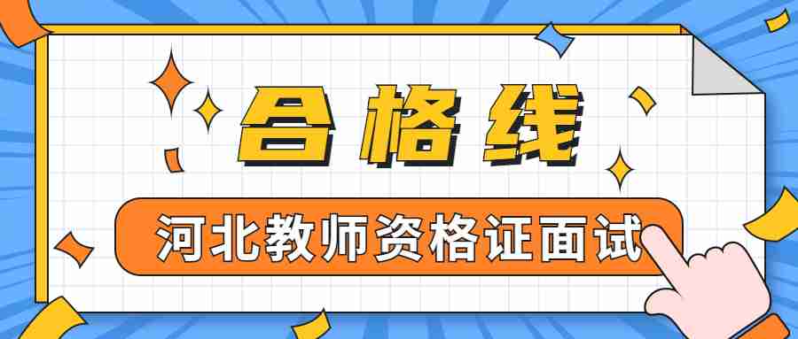河北教師資格證面試