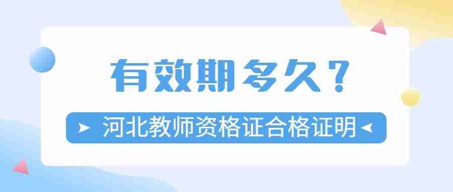 河北教師資格證