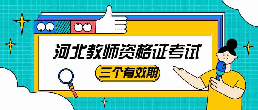 河北教師資格證