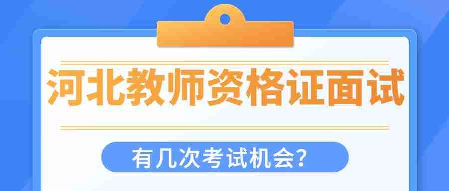 河北教師資格證面試