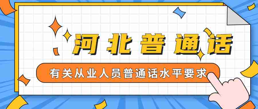 河北普通話