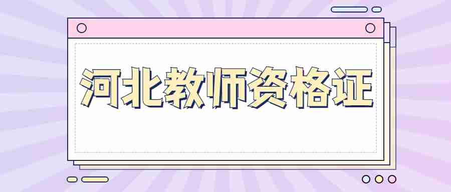 河北教師資格證面試