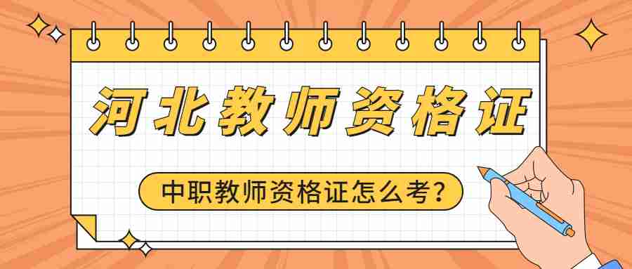 河北教師資格證