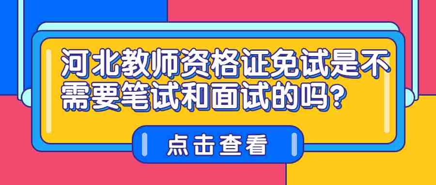 河北教師資格證