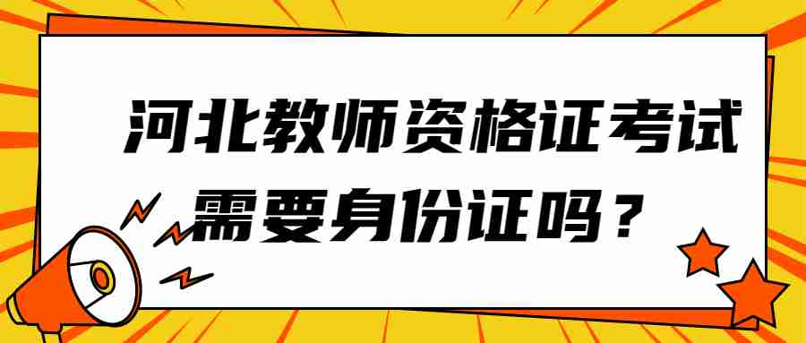 河北教師資格證