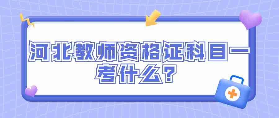 河北教師資格證