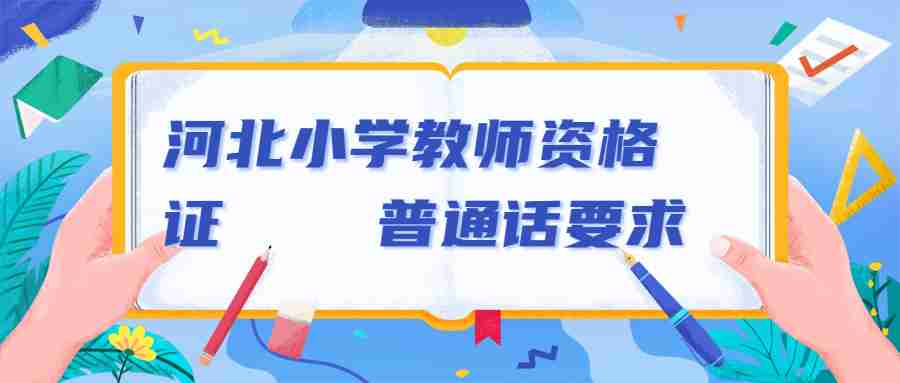 河北普通話 河北小學教師資格證