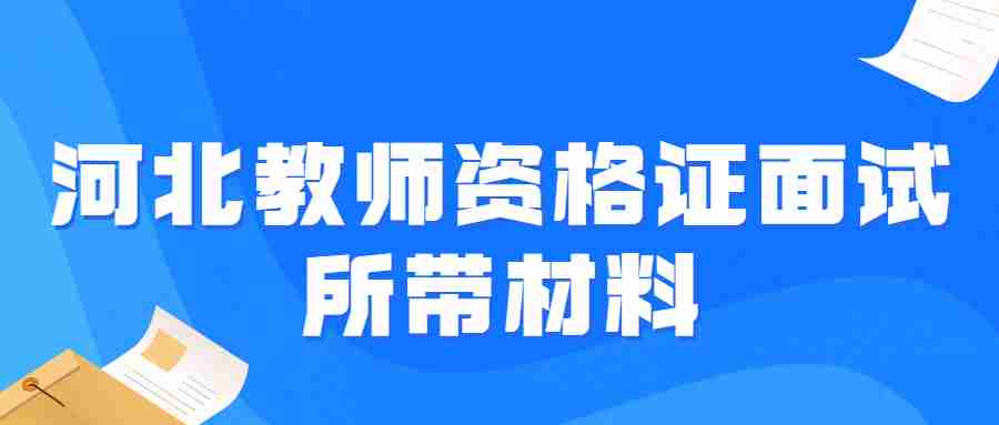 河北教師資格證面試