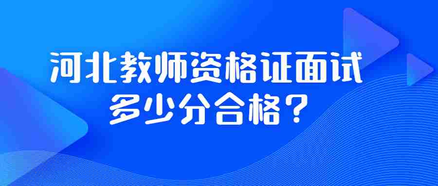 河北教師資格證面試