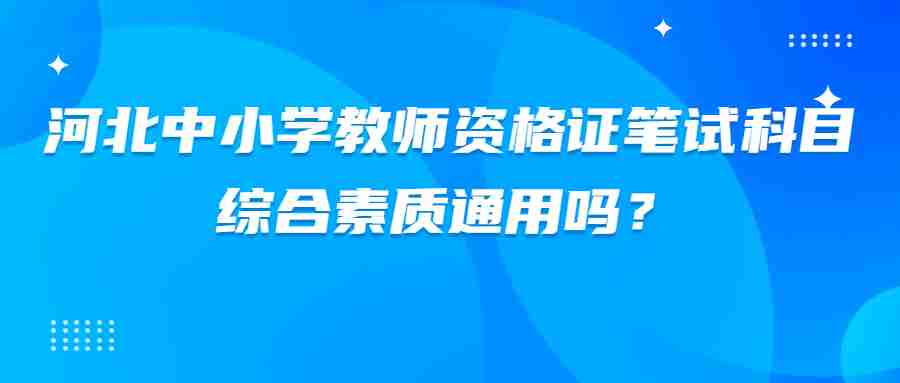 河北中小學教師資格證