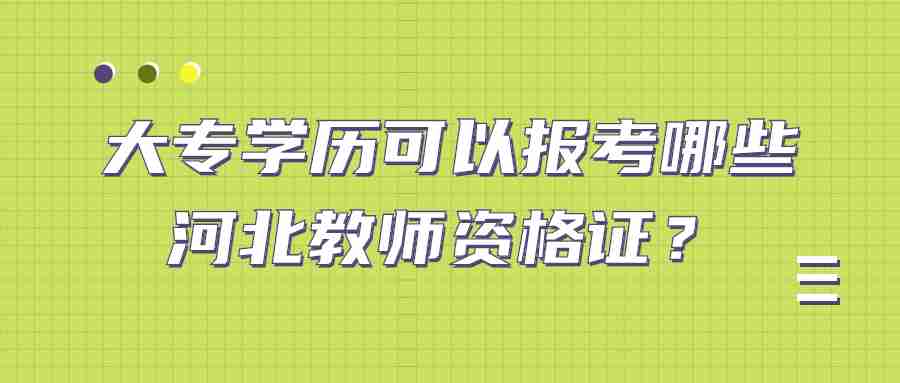 河北教師資格證