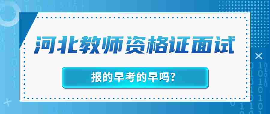 河北教師資格證面試