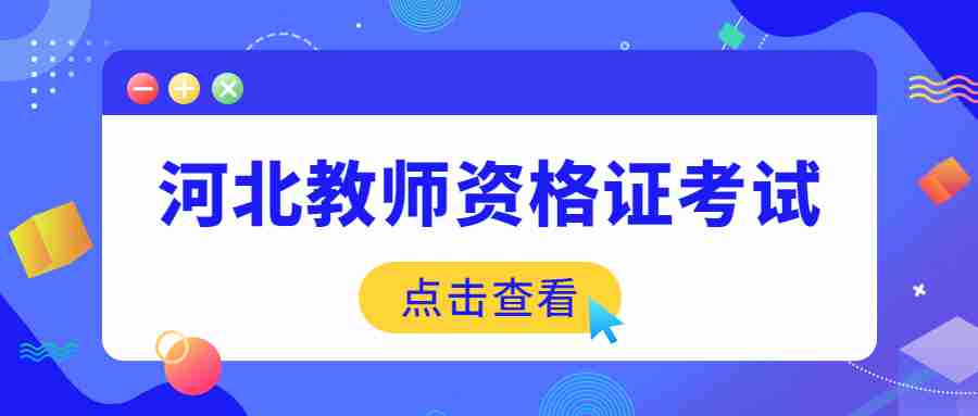 河北教師資格證考試