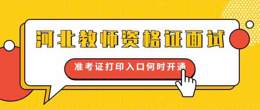 河北教師資格證面試準(zhǔn)考證