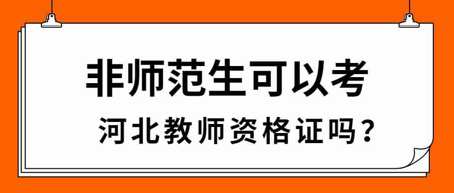 河北教師資格證