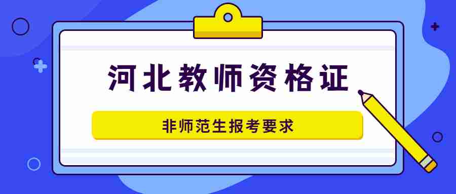 河北教師資格證
