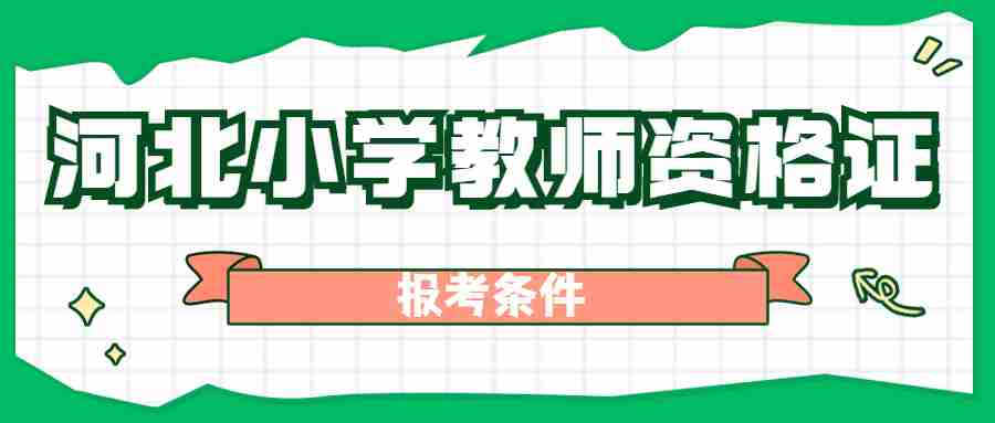 河北小學教師資格證