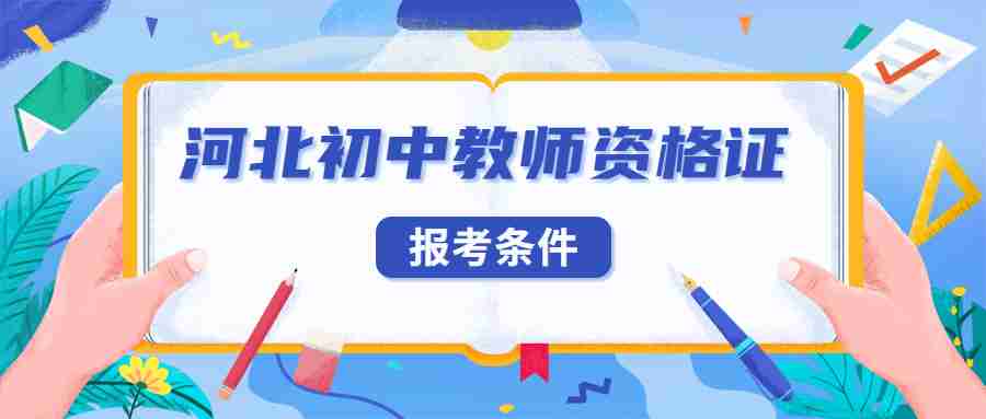 河北初中教師資格證