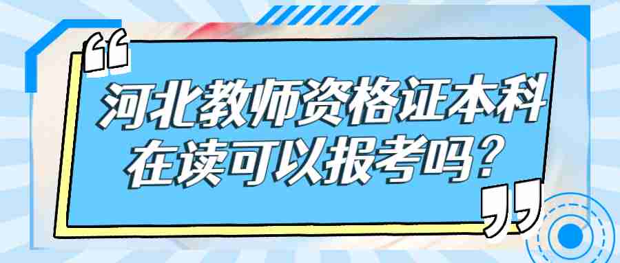 河北教師資格證