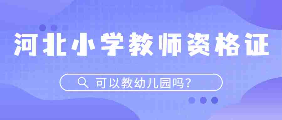 河北小學教師資格證