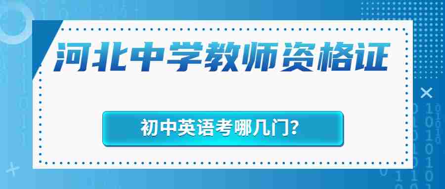河北中學教師資格證