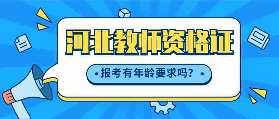 河北教師資格證