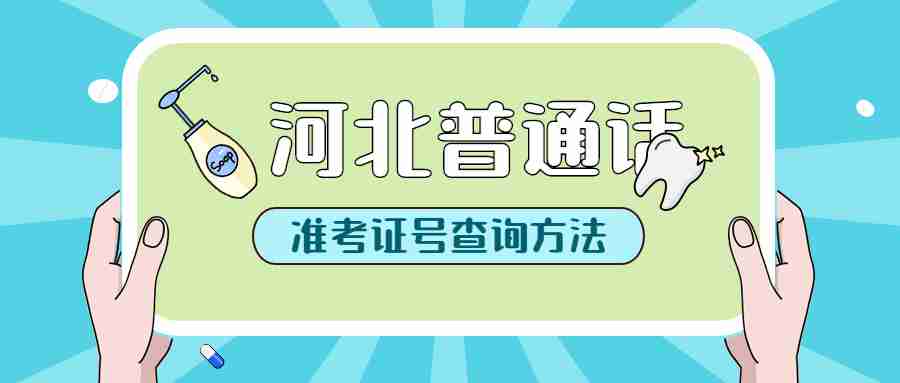 河北普通話考試