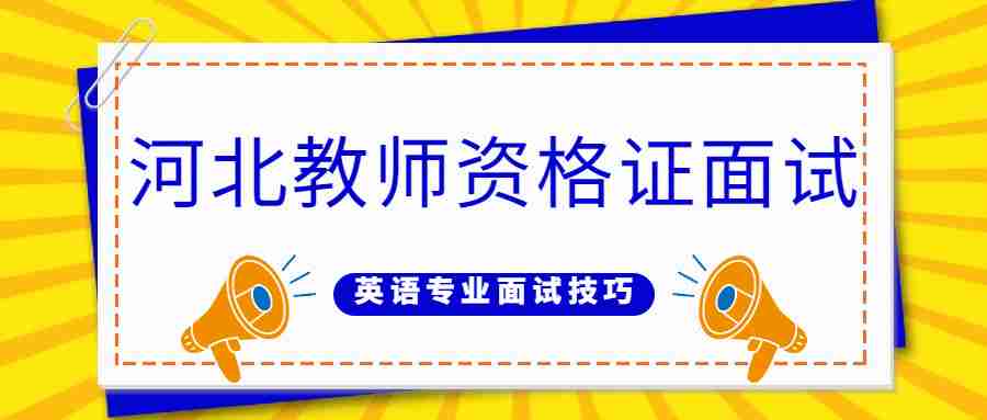河北教師資格證面試