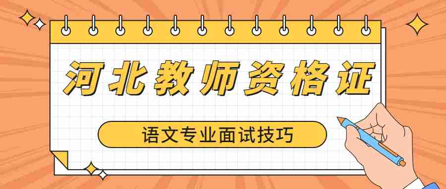 河北教師資格證面試