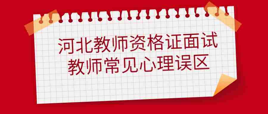 河北教師資格證面試
