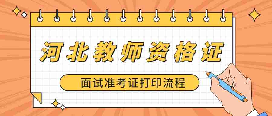 河北教師資格證面試