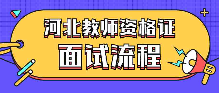 河北教師資格證面試